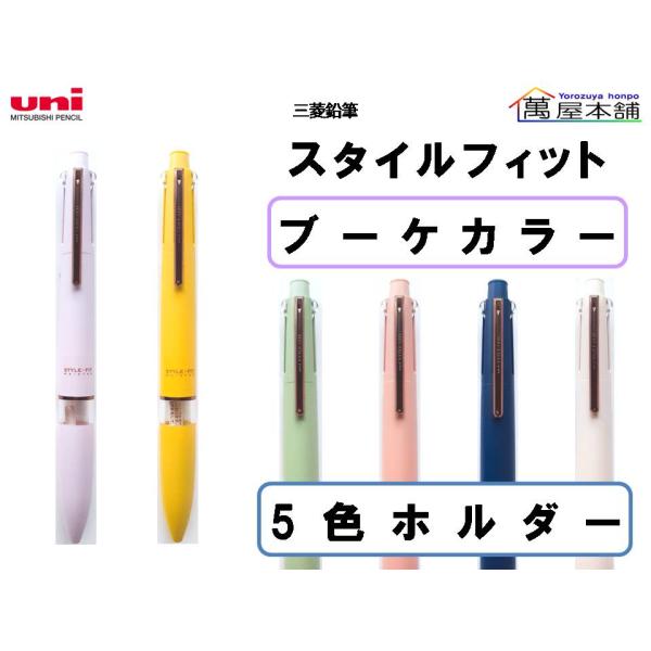 三菱鉛筆 新色 スタイルフィット ブーケカラー 5色ホルダー UE5H708