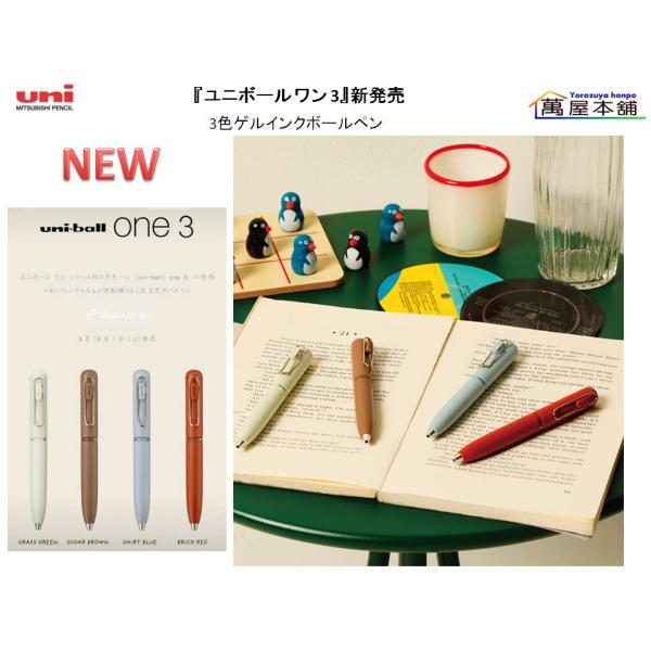 三菱鉛筆 新登場 三菱鉛筆『ユニボール ワン 3』3色ゲルインク