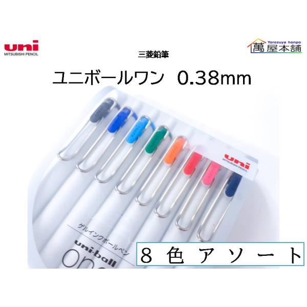 uni（三菱鉛筆） 三菱鉛筆 ユニボール ワン ゲルインクボールペン 0.38