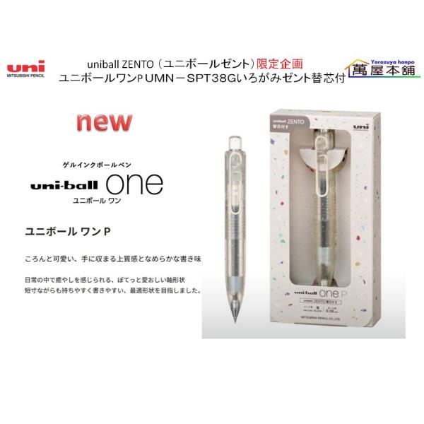 uni（三菱鉛筆） 三菱鉛筆 uniball ZENTO 限定企画 ユニボールワンP