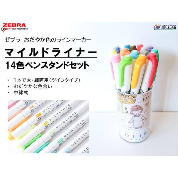 マイルドライナー ゼブラ MILDLINER マイルドライナー 14色ペン