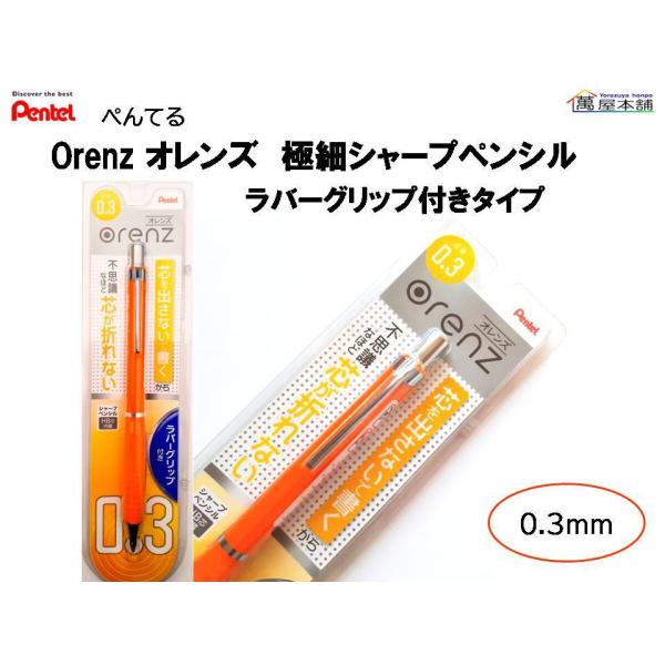 ぺんてる ぺんてる オレンズ ORENZ ラバーグリップ付きタイプ 0.3mm