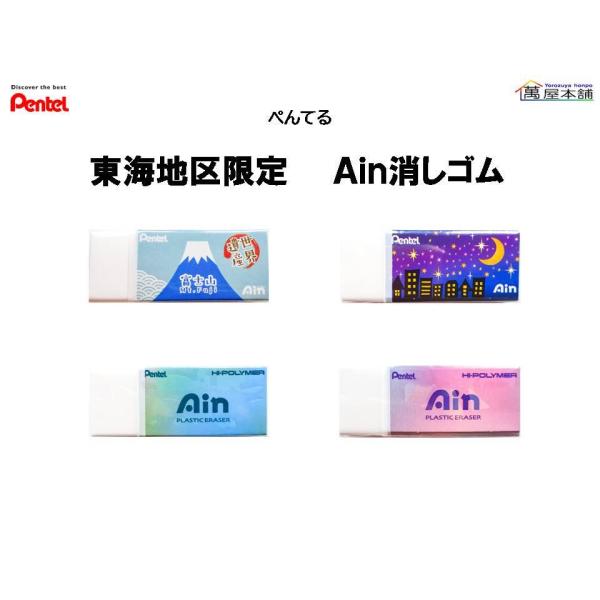 ぺんてる 東海地区限定 アイン消しゴム ZEAH06NG : 萬屋本舗 ぺんてる 東海地区限定 アイン消しゴム ZEAH06NG : 萬屋本舗