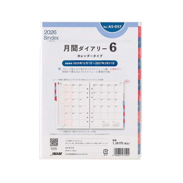 日本能率協会2026年1月始システム手帳リフィルバインデックス月間