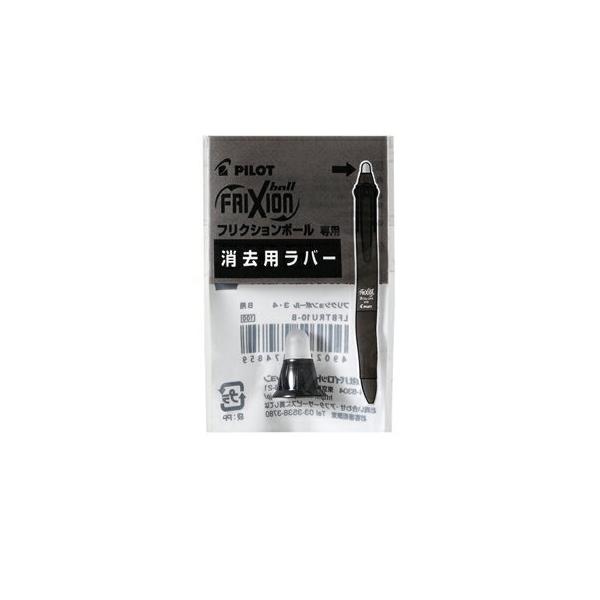 ☆パイロット フリクションボール3用ラバーブラック LFBTRU10-B