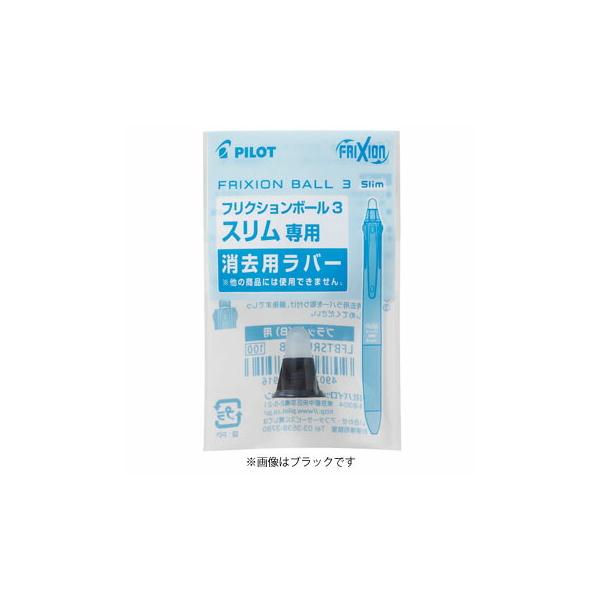 ☆パイロット フリクションボール3 スリム専用 消去用ラバー シルバー LFBTSRU10S
