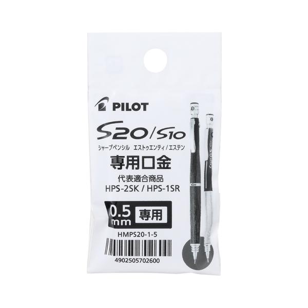 パイロット シャープペンシル S20・S10 エストゥエンティ・エステン 専用交換口金 0.5mm  PILOT HMPS20-1-5