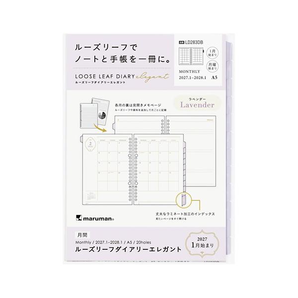 ☆マルマン2027年版手帳 A5 ルーズリーフダイアリーエレガント 月間(カレンダースタイル+メモ) 20穴 ラベンダー LD283DB-27