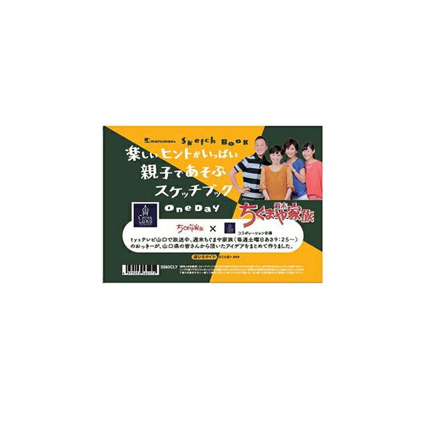 テレビ山口 TYS 『週末ちぐまや家族』コラボおっきープロデューススケッチブック oneday S560CLY