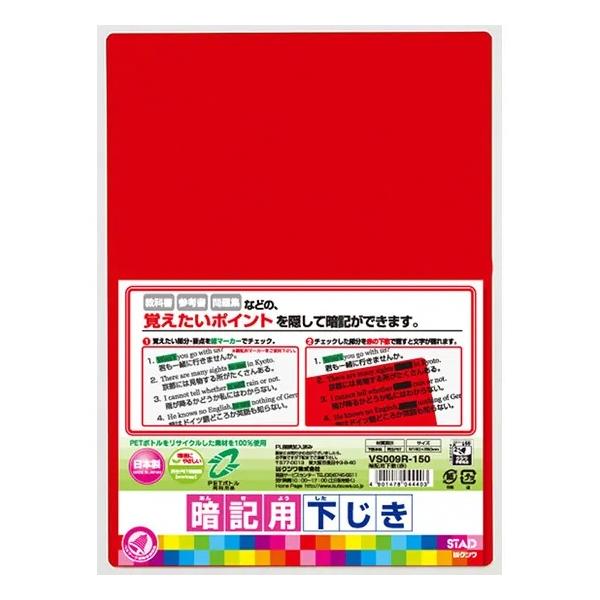 【まとめ買い2枚セット】　クツワ STAD 下敷 暗記下敷 B5 赤 VS009R