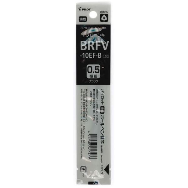 パイロット 油性ボールペン替芯 アクロボール単色用 0.5mm 極細 ブラック BRFV-10EF-B