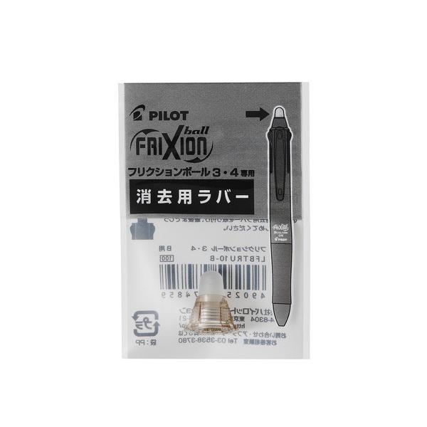 パイロット フリクションボール4専用 消去用ラバー LFBFRU-10-CGD