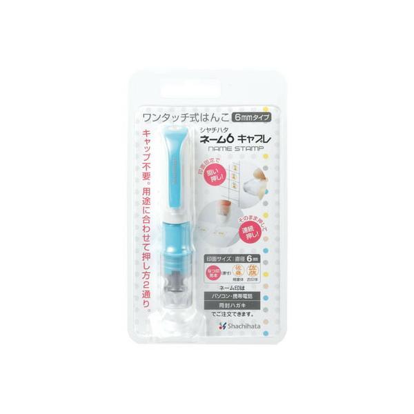 他サイト： シヤチハタ　ネーム6 キャプレ (メールオーダー式) ブルー　XL-U6-1/MO　(印面は別途メーカーへ申込みが必要)の商品画像