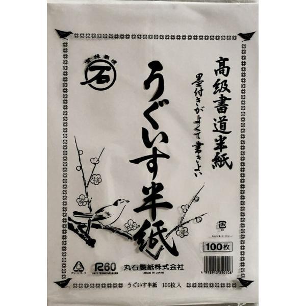 書道　書道半紙　【まとめ買い１０個セット】　丸石製紙　うぐいす半紙  100枚入