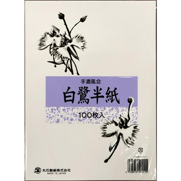 書道半紙清書用　手漉き風半紙　白鷺　100枚入り<br>