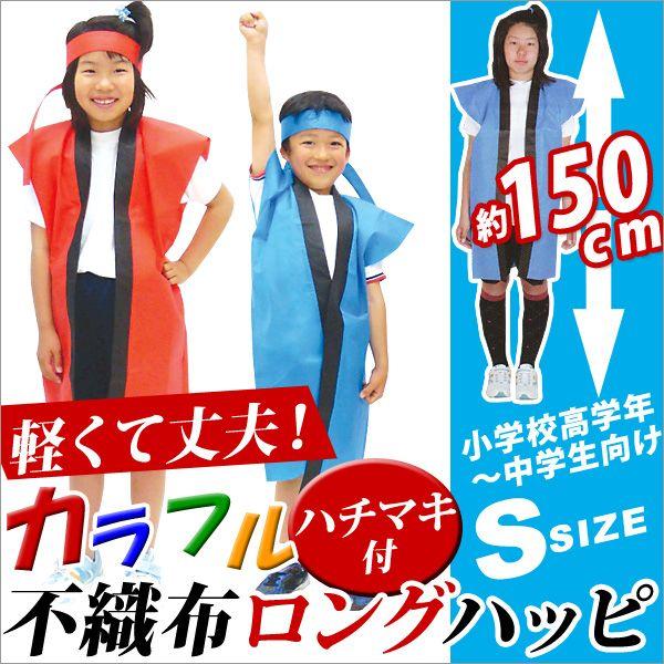 ハッピ　法被　おゆうぎ会　発表会　空手着　柔道着　幼稚園　保育園　ダンス　衣装 ハッピ法被おゆうぎ会発表会空手着柔道着幼稚園保育園ダンス衣装