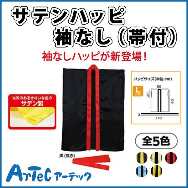 【お取寄】 サテンハッピ 袖なし 帯付 黒（襟赤） Lサイズ はっぴ 大人用 法被 発表会 衣装 運動会  《アーテック》  【メール便不可】