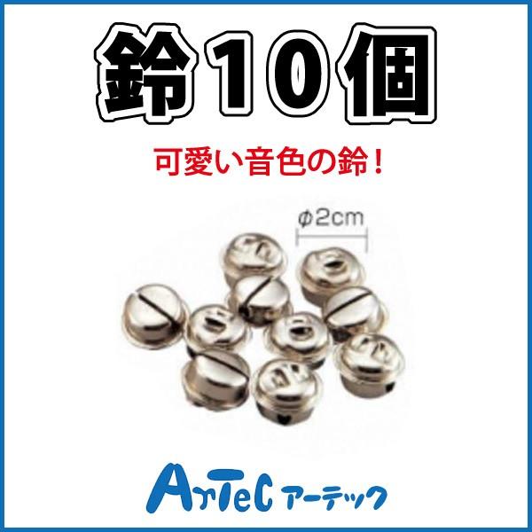 お取寄 鈴10個 小学校 小学生 ダンス 運動会 文化祭 体育祭 アイテム イベント お祭り 飾り アーテック メール便可 M便 1 2 文具王のosk Yahoo ショッピング店 通販 Yahoo ショッピング
