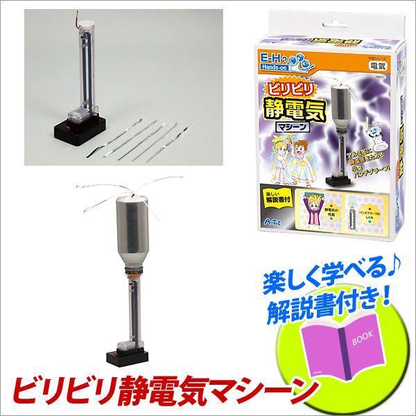 お取寄 夏休み 化学 小学生 工作 キット 自由研究 ビリビリ静電気