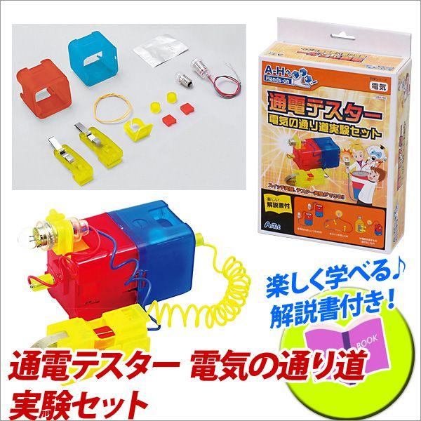お取寄 夏休み 化学 小学生 工作 キット 自由研究 通電テスター 電気の通り道実験セット メール便不可 文具王のosk Yahoo ショッピング店 通販 Yahoo ショッピング
