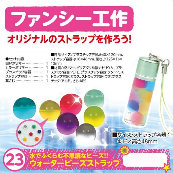 夏休み 化学 小学生 工作キット 自由研究 水を入れると巨大化 ウォータービーズストラップ メール便不可 文具王のosk Yahoo ショッピング店 通販 Yahoo ショッピング