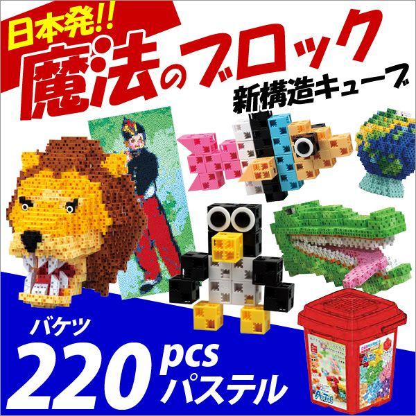 お取寄 ブロック おもちゃ 子供 小学生 大人 玩具 指先 男の子 女の子 日本発 魔法のブロック バケツ220 パステル メール便不可