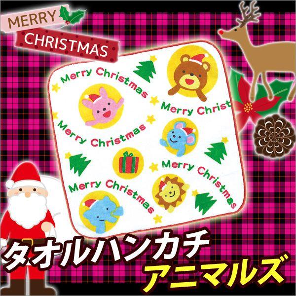 お取寄 クリスマス ギフト プレゼント タオル ハンカチ 園児 幼稚園 クリスマスタオルハンカチ アニマルズ メール便可 文具王のosk Yahoo ショッピング店 通販 Yahoo ショッピング
