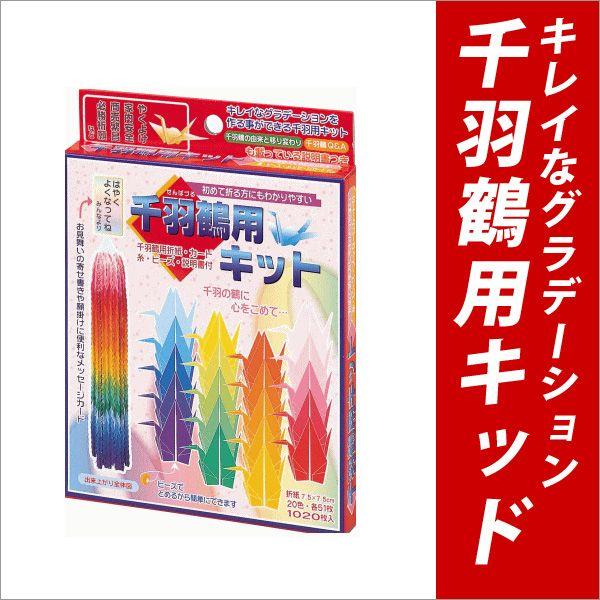 おりがみ 千羽鶴用キット 【メール便可】 [M便 1/1] : 文具王のOSK