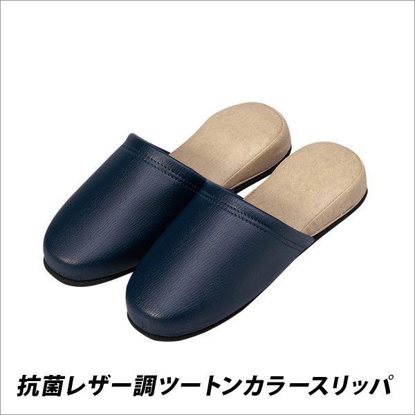レザー調抗菌スリッパ　17足　来客用スリッパ　オフィススリッパ　上履き スリッパ 病院 学校 オフィス 抗菌レザー調ツートンカラースリッパ 1足