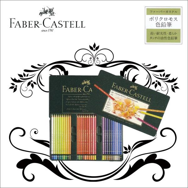 お取寄 送料無料ポリクロモス色鉛筆缶入60色 《ファーバーカステル