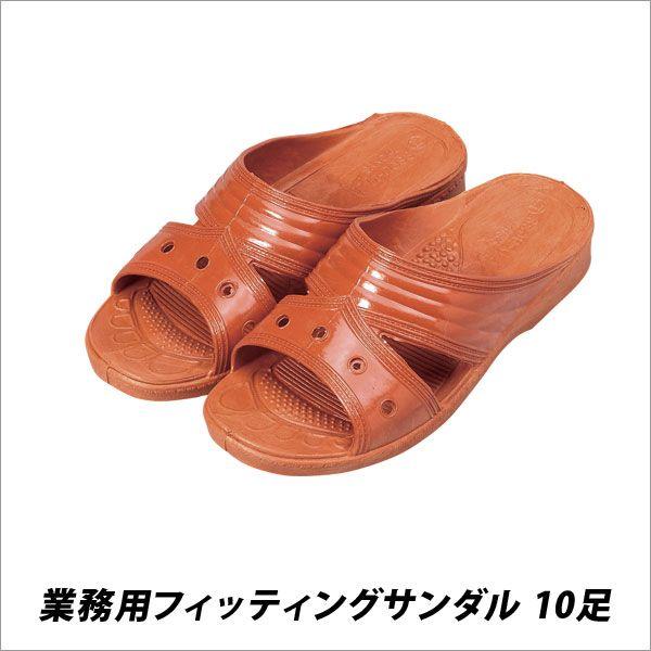 スリッパ 病院 学校 オフィス 業務用フィッティングサンダル 10足 