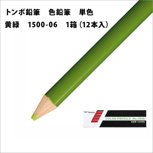 トンボ鉛筆 色鉛筆 単色 1箱(12本入) 黄緑 メール便可 : 文具王のOSK