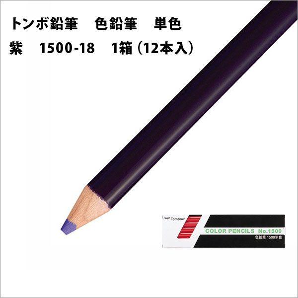 トンボ鉛筆 色鉛筆 単色 1箱(12本入) 紫 メール便可 : 文具王のOSK 