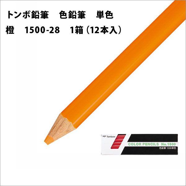 トンボ鉛筆 色鉛筆 単色 1箱(12本入) 橙 メール便可 : 文具王のOSK
