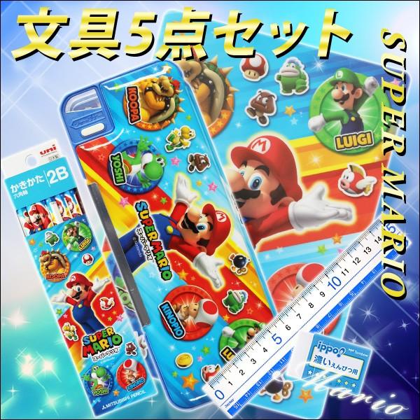 2017年度 スーパー マリオ 《ブルー》 入学用品 文具5点セット