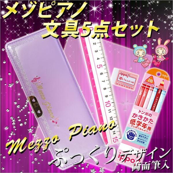 最終価格mezzo piano4点セット 2017年度メゾピアノ*Mezzo Piano* 《紫》 オリジナル文房具5点