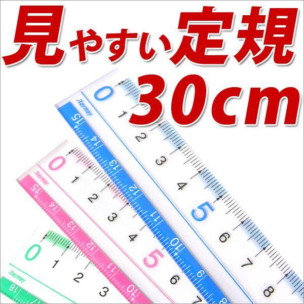 定規 ものさし 30cm 見やすい定規（30cm） 30センチものさし メール便