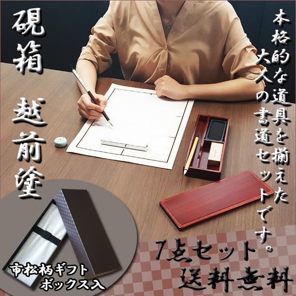 お取寄】硯箱 越前塗 大人の書道セット * 7点セット 筆 書道 お取寄】硯箱 越前塗 大人の書道セット * 7点セット 筆 書道