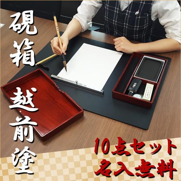 お取寄】硯箱 越前塗 大人の書道セット * 10点セット 筆 書道 お取寄】硯箱 越前塗 大人の書道セット * 10点セット 筆 書道