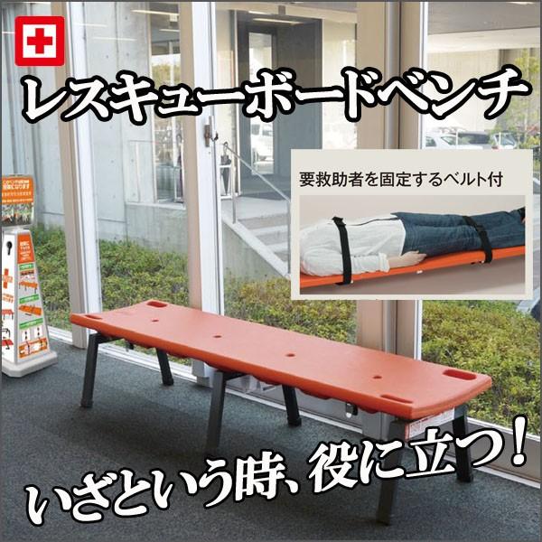 お取寄 緊急時に役に立つ* レスキューボードベンチ 小学校 幼稚園 児童