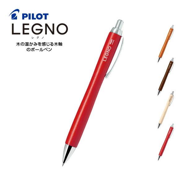 お取寄 レグノ Legno 木軸 油性 ボールペン レッド 細字 0.7mm ボール