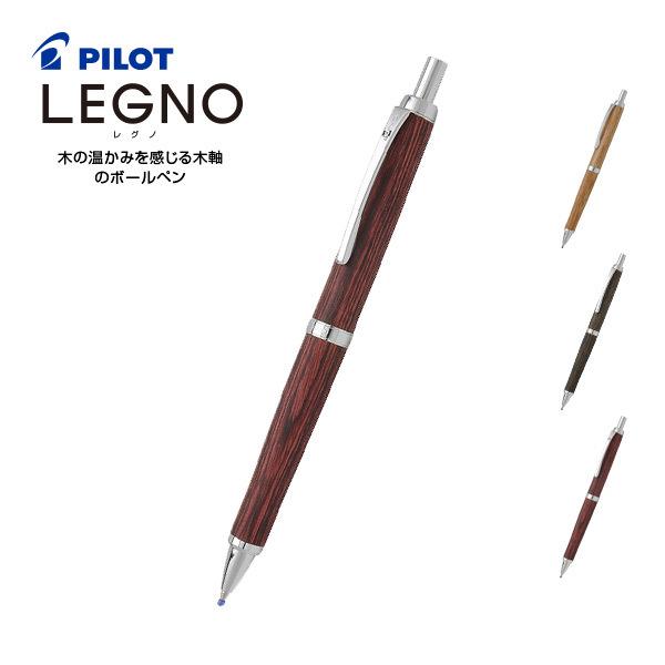 レグノ Legno 木軸 油性ボールペン * ディープレッド 細字 0.7mm
