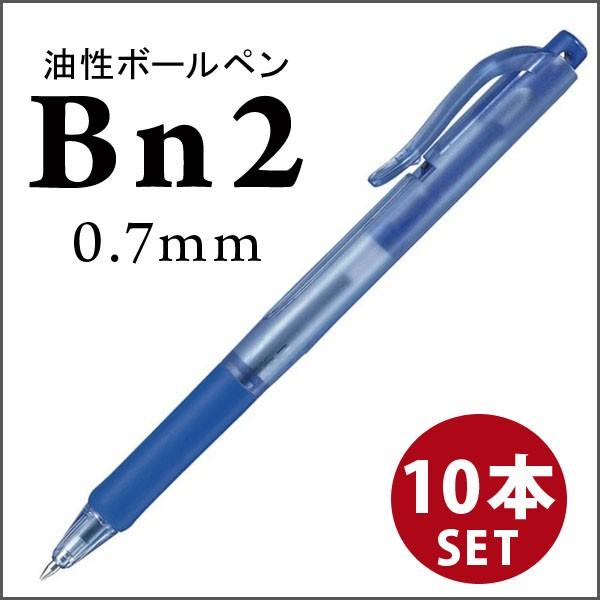 10本セットノック式 油性ボールペン 青軸青インク Bn2 芯径0 7ミリ メール便可 Bn2 Blx10 文具王のosk Yahoo ショッピング店 通販 Yahoo ショッピング