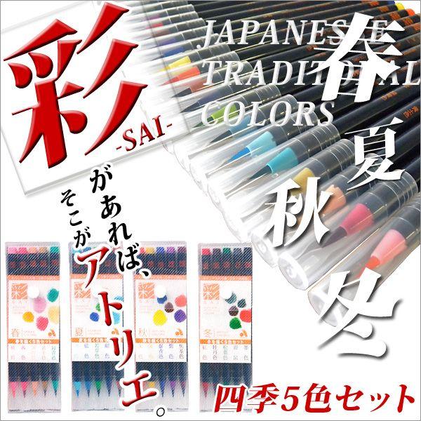 カラー筆ペン あかしや水彩毛筆彩 四季を描く5色セット 春 夏 秋 冬 メール便可 Ca0 5v 文具王のosk Yahoo ショッピング店 通販 Yahoo ショッピング