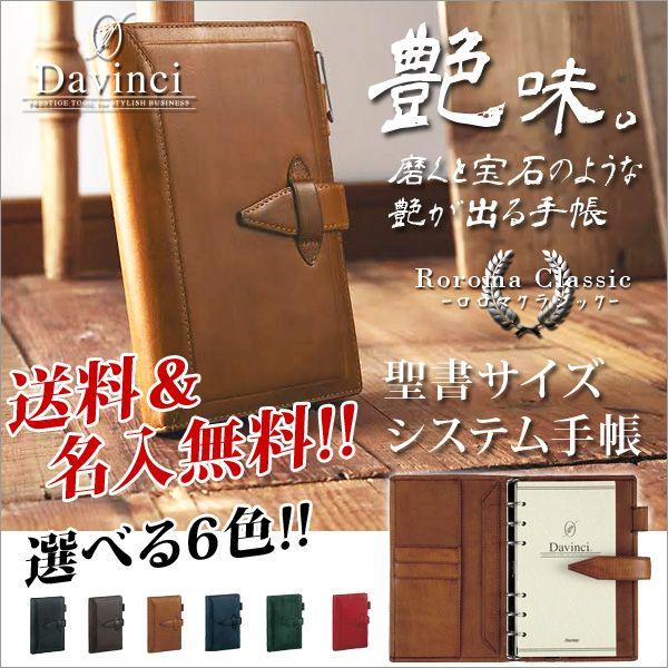 ダ•ヴィンチ グランデ　ロロマクラシック　聖書サイズ　システム手帳 img06.jpg