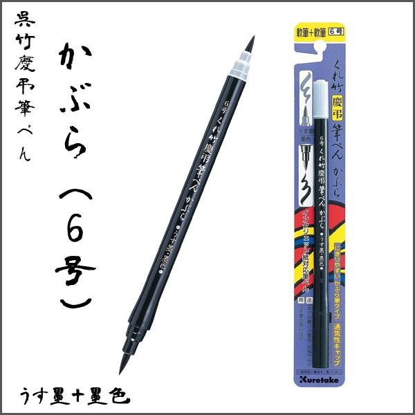 慶弔 筆ペン 軟筆両用 かぶら6号 ツインタイプ メール便可 慶弔 筆ペン 軟筆両用 かぶら6号 ツインタイプ メール便可