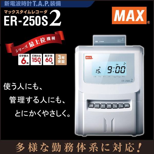 MAX ER-250S 2 タイムレコーダー マックスタイムレコーダー ER-250S2 の商品ページ/日本機器通販