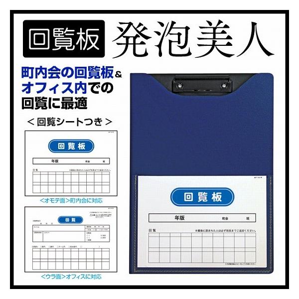 回覧板 発泡美人 ネイビー 【ファイル】 【穴をあけずにとじるファイル