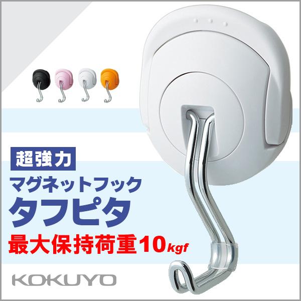 コクヨ 超強力マグネットフック <タフピタ> 最大保持荷重10kgf コクヨ 超強力マグネットフック <タフピタ> 最大保持荷重10kgf
