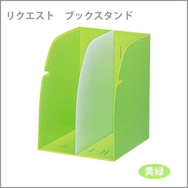 リクエスト ブックスタンド 黄緑 A4 デスク整理用品 仕切り付